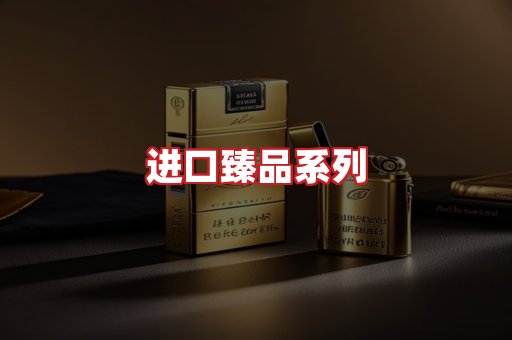 进口香烟